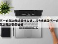 五一自驾游旅游最佳去处，从大庆出发五一自驾游旅游最佳去处