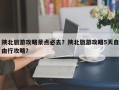 陕北旅游攻略景点必去？陕北旅游攻略5天自由行攻略？