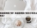 南通园博园门票？南通园博园门票多少钱怎么购买？
