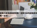 官鹅沟自驾游旅游攻略？官鹅沟自驾游旅游攻略一日游？