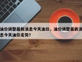 油价调整最新消息今天油价，油价调整最新消息今天油价走势？