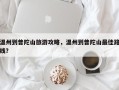温州到普陀山旅游攻略，温州到普陀山最佳路线？