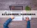 禹王台区明天限号吗，开封禹王台限号吗