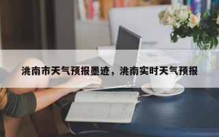 洮南市天气预报墨迹，洮南实时天气预报