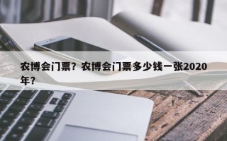 农博会门票？农博会门票多少钱一张2020年？