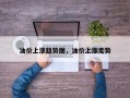 油价上涨趋势图，油价上涨走势