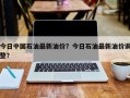 今日中国石油最新油价？今日石油最新油价调整？