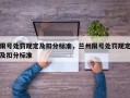 限号处罚规定及扣分标准，兰州限号处罚规定及扣分标准