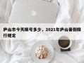 庐山市今天限号多少，2021年庐山暑假限行规定