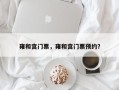 雍和宫门票，雍和宫门票预约？