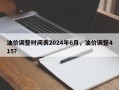 油价调整时间表2024年6月，油价调整415？