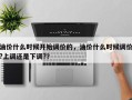 油价什么时候开始调价的，油价什么时候调价?上调还是下调?？