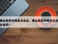 佛山旅游攻略景点必去，佛山旅游攻略景点必去推荐？