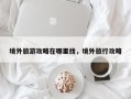 境外旅游攻略在哪里找，境外旅行攻略
