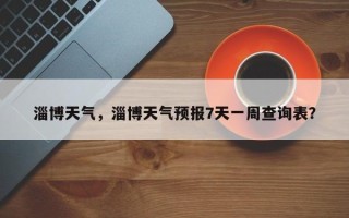 淄博天气，淄博天气预报7天一周查询表？