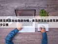 青岛到五台山旅游攻略，青岛到五台山自驾多少公里