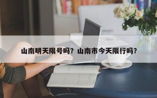 山南明天限号吗？山南市今天限行吗？