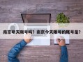 南京明天限号吗？南京今天限号的尾号是？