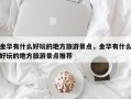 金华有什么好玩的地方旅游景点，金华有什么好玩的地方旅游景点推荐