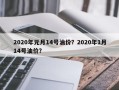 2020年元月14号油价？2020年1月14号油价？