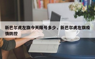 新巴尔虎左旗今天限号多少，新巴尔虎左旗疫情防控