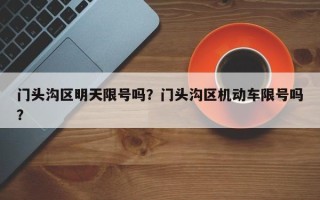 门头沟区明天限号吗？门头沟区机动车限号吗？