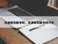 天津明天限号吗，天津明天限号吗汽车