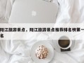 阳江旅游景点，阳江旅游景点推荐排名榜第一名