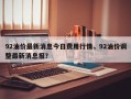 92油价最新消息今日费用行情，92油价调整最新消息报？