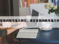 星期四限号是几和几，保定星期四限号是几和几