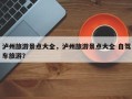 泸州旅游景点大全，泸州旅游景点大全 自驾车旅游？