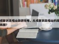 成都到贡嘎山旅游攻略，从成都到贡嘎山的路线图？
