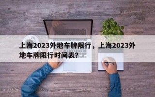 上海2023外地车牌限行，上海2023外地车牌限行时间表？