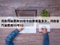河南汽油费用95号今日费用是多少，河南省汽油费用95号92