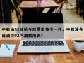 中石油92油价今日费用多少一升，中石油今日油价92汽油费用表？
