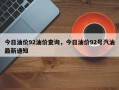 今日油价92油价查询，今日油价92号汽油最新通知