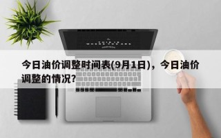 今日油价调整时间表(9月1日)，今日油价调整的情况？