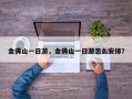 金佛山一日游，金佛山一日游怎么安排？