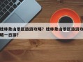 桂林象山景区旅游攻略？桂林象山景区旅游攻略一日游？