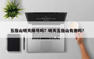 五指山明天限号吗？明天五指山有雨吗？
