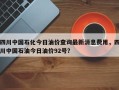 四川中国石化今日油价查询最新消息费用，四川中国石油今日油价92号？