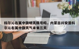 科尔沁右翼中旗明天限号吗，内蒙古兴安盟科尔沁右翼中旗天气未来三天