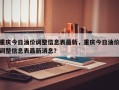 重庆今日油价调整信息表最新，重庆今日油价调整信息表最新消息？