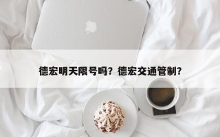德宏明天限号吗？德宏交通管制？