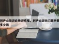 到庐山旅游自助游攻略，到庐山游玩门票共要多少钱