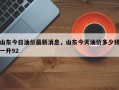 山东今日油价最新消息，山东今天油价多少钱一升92
