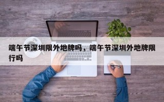 端午节深圳限外地牌吗，端午节深圳外地牌限行吗