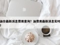 油价最新消息费用查询？油费用最新消息实时？
