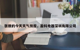 张掖的今天天气预报，盈科电器深圳有限公司