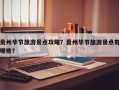贵州毕节旅游景点攻略？贵州毕节旅游景点有哪些？